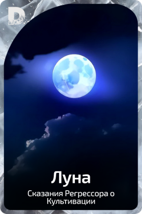 Луна