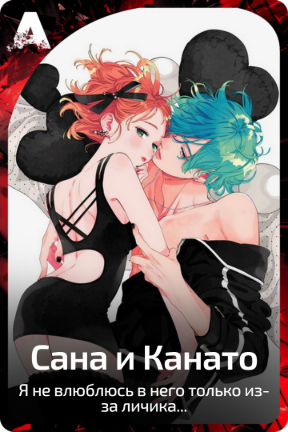 Сана и Канато