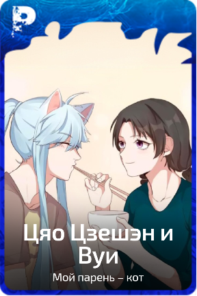 Цяо Цзешэн и Вуи