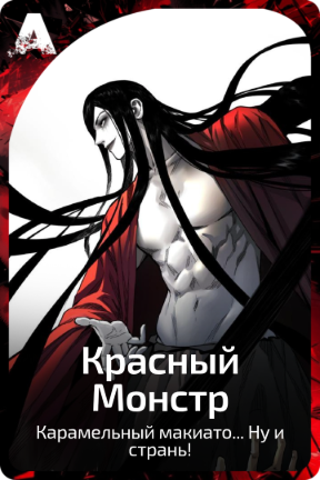 Красный Монстр