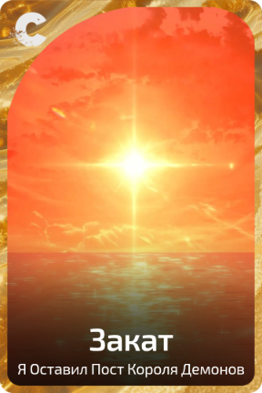 Закат