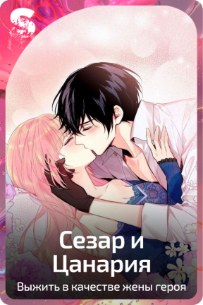 Сезар и Цанария