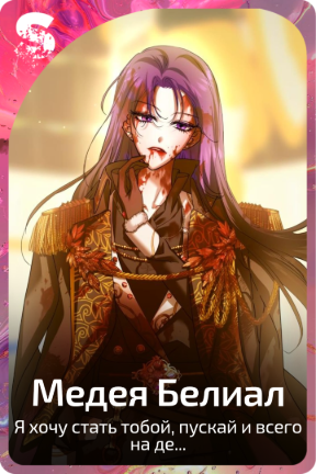 Медея Белиал
