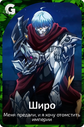 Широ