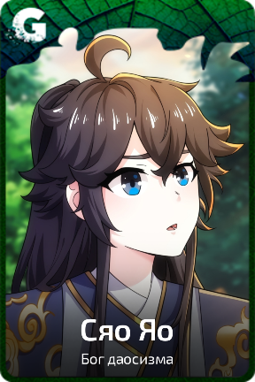 Сяо Яо
