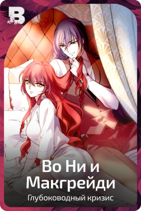 Во Ни и Макгрейди
