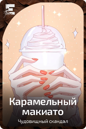 Карамельный макиато