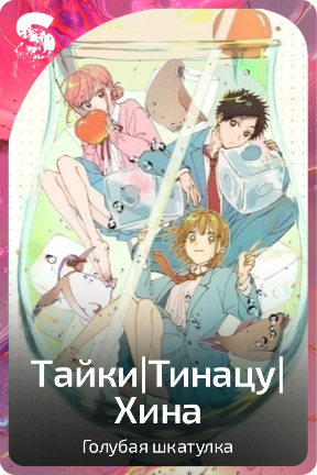 Тайки|Тинацу|Хина