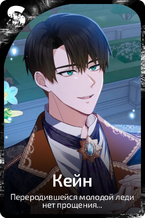 Кейн