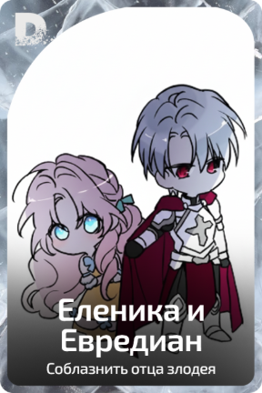 Еленика и Евредиан