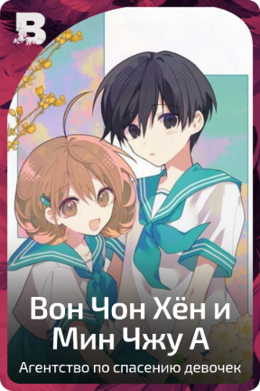 Вон Чон Хён и Мин Чжу А