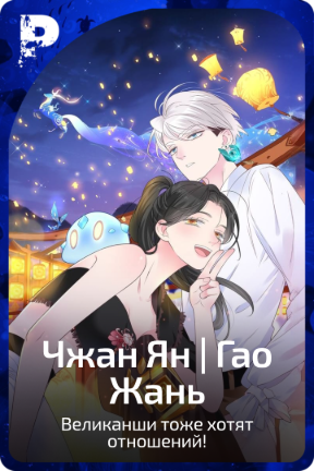Чжан Ян | Гао Жань