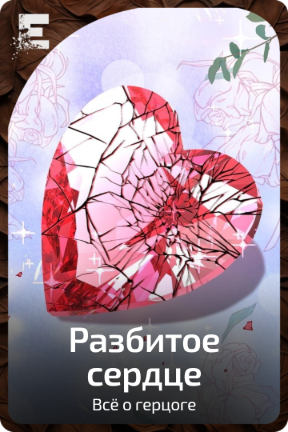 Разбитое сердце