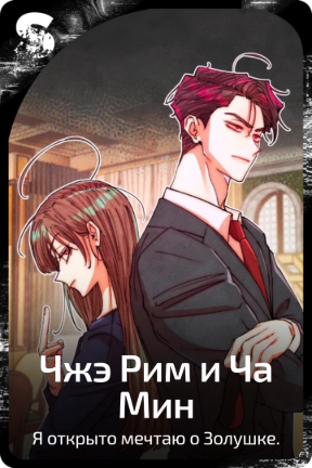 Чжэ Рим и Ча Мин