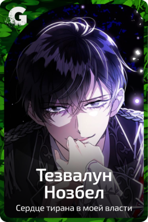 Тезвалун Нозбел