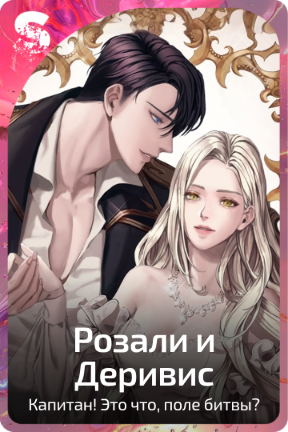 Розали и Деривис