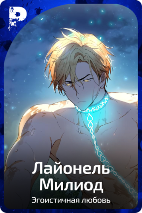 Лайонель Милиод