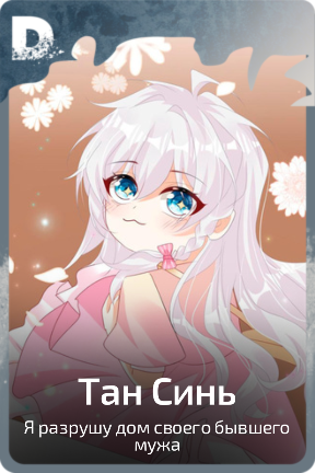 Тан Синь