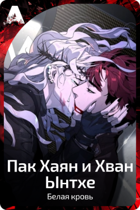 Пак Хаян и Хван Ынтхе