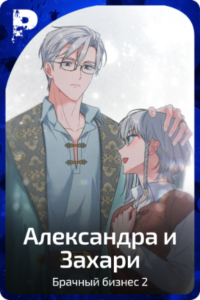 Александра и Захари