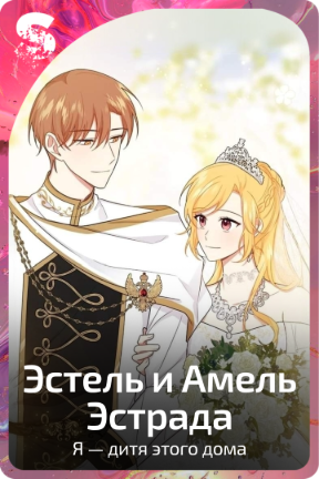 Эстель и Амель Эстрада