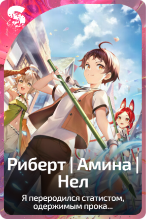 Риберт | Амина | Нел