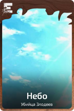 Небо