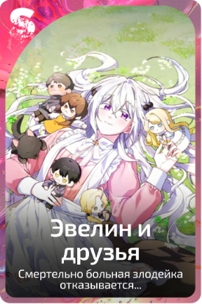 Эвелин и друзья