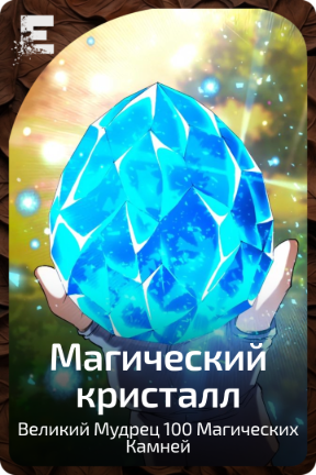 Магический кристалл
