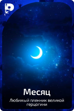 Месяц