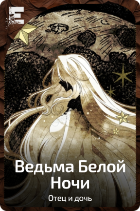 Ведьма Белой Ночи