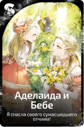 Аделаида и Бебе