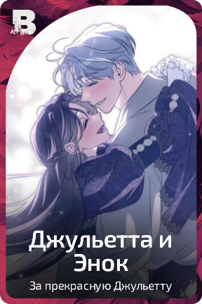 Джульетта и Энок