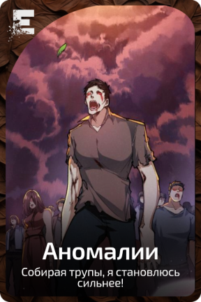 Аномалии