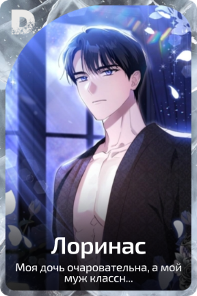 Лоринас