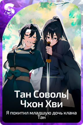 Тан Соволь|Чхон Хви