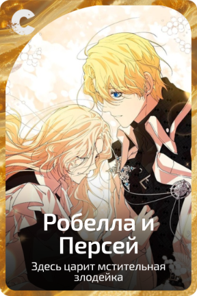 Робелла и Персей