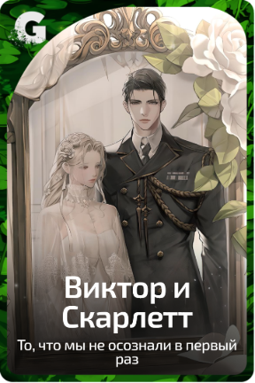 Виктор и Скарлетт