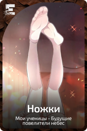 Ножки