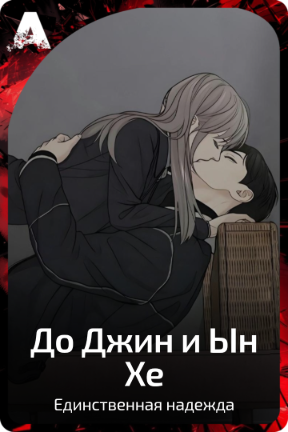 До Джин|Ын Хё