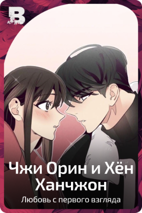 Чжи Орин и Хён Ханчжон