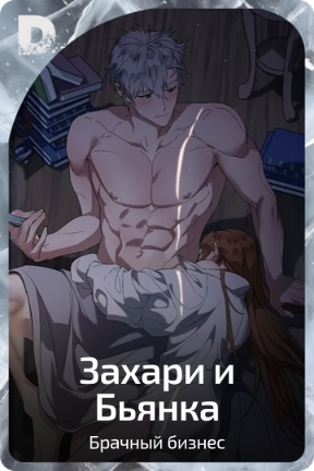 Захари и Бьянка
