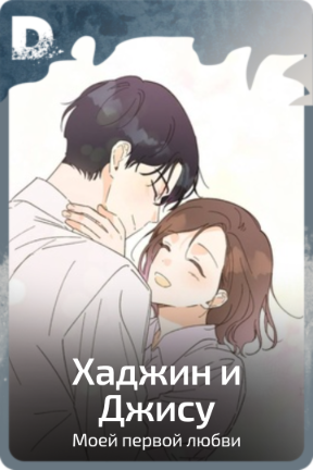 Хаджин и Джису