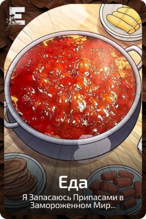 Еда