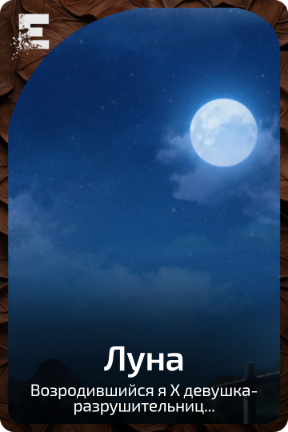 Луна