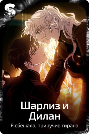 Шарлиз и Дилан