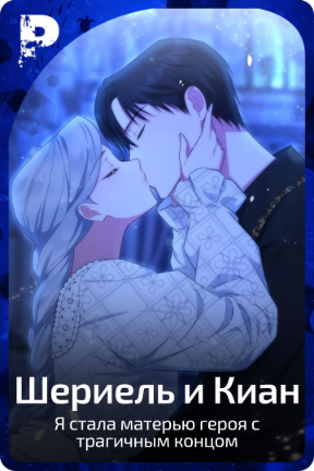Шериель и Киан