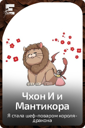 Чхон И и Мантикора