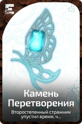 Камень Перетворения