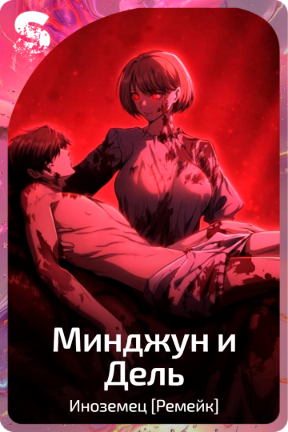 Минджун и Дель